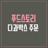 (푸드스토리) 다과박스 주문 안내