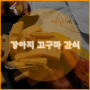 개꿀맛 강아지 고구마 간식<마이펫닥터 애견간식>