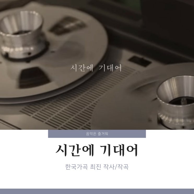 한국가곡 시간에 기대어 최진 곡 / 가사 고성현 이해원 : 네이버 블로그