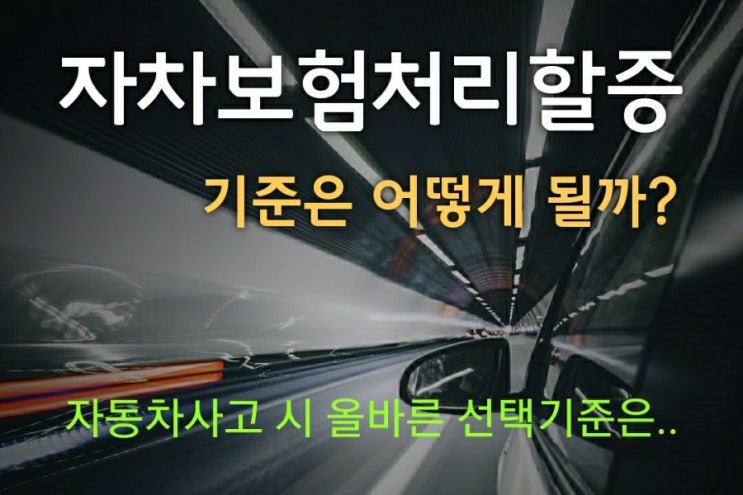 자차보험처리할증 기준은 어떻게될까? : 네이버 블로그 자차보험처리할증 기준은 어떻게될까? : 네이버 블로그
