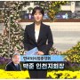 지역인9화(박준한국외식업중앙회 인천지회장)2020.110.119