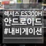 일산 렉서스 2020년식 ES300H M2C 안드로이드 내비게이션 매립 장착 (일산, 파주, 김포, 고양, 운정)