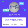 [2020 마이블로그 리포트] 한 눈에 보는 올해 내 블로그 데이터!