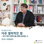 [인터뷰] 말과활아카데미 정선우 협업자 : 아주 철학적인 밤