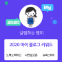 [2020 마이블로그 리포트] 한 눈에 보는 올해 내 블로그 데이터!