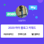 [2020 마이블로그 리포트] 한 눈에 보는 올해 내 블로그 데이터!