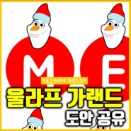 크리스마스 가랜드 도안 ( 무료 공유 ) / 크리스마스파티 꾸미기 / 가렌더 / 울라프 / 홈파티