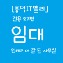 흥덕IT밸리 임대, 인테리어 잘 된 사무실 , 전용 약27평, 용인수원지역 지식산업센터