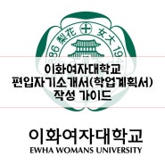 [편입자소서]이화여자대학교 편입학 자기소개서, 학업계획서 작성 방법