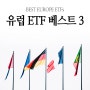 #1 2021 유럽 관련주 ETF 주식 탑 3 정리 ft. 에릭슨, 노보 노디스크
