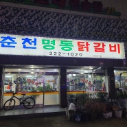 수원 권선시장인근 맛집 춘천명동닭갈비 !