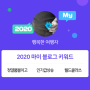 [2020 마이블로그 리포트] 한 눈에 보는 올해 내 블로그 데이터!