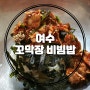 여수 꼬막비빔밥 맛보러 동서식당으로 출발~!