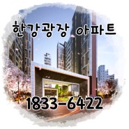 5호선 광나루역 시세대비 반값 "광장동 한강광장 아파트"