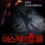 [영화리뷰] 이스케이프 룸 (Escape Room, 2017) : 공포/피터 듀크스 - 줄거리,리뷰,감상평,결말,해석