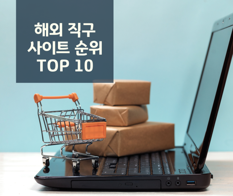 한국인이 이용하는  해외 직구 사이트 순위 TOP 10 : 네이버 블로그