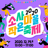 2020년 소사마을 작은 축제가 개최됩니다!!