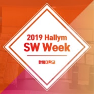 [옥타놈] 한림대학교 SW Week