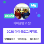 [2020 마이블로그 리포트] 한 눈에 보는 올해 내 블로그 데이터!