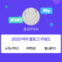 [2020 마이블로그 리포트] 한 눈에 보는 올해 내 블로그 데이터!