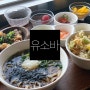양림동 맛집 : 유소바 / 그플하우스