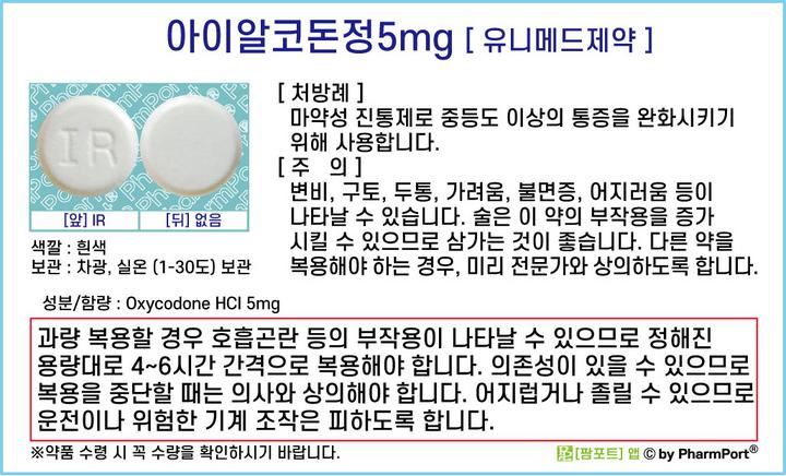 ★[팜포트]-아이알코돈정5mg(옥시코돈염산염, Oxycodone HCI hydrate) [유니메드제약] ( 약품정보 / 복약안내문 / 생활요법 )- 마약성 진통제 : 네이버 블로그