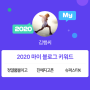 [2020 마이블로그 리포트] 한 눈에 보는 올해 내 블로그 데이터!