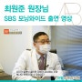 아벨피부과 최원준 원장님 SBS "모닝와이드" 출연 영상