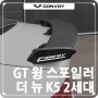 [콘보이] 더 뉴 K5 2세대 GT 윙 스포일러