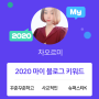 [2020 마이블로그 리포트] 한 눈에 보는 올해 내 블로그 데이터!