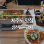 제주도 맛집으로 유명한 '성산을본갈치' 에 가다!