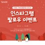 ★아이코드 인스타그램 팔로우 이벤트★
