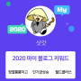 [2020 마이블로그 리포트] 한 눈에 보는 올해 내 블로그 데이터!