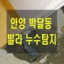 안양 누수탐지, 만안구 박달동 빌라 3층에서 1층 주차장으로 누수되어 진단한 원인은?