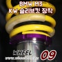 <용인 자동차 튜닝>BMW M3 튜닝 - KW 슬리브킷 장착