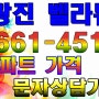 군자동 광진 벨라듀 아파트 입주지원 사무실 궁금하심 연락주세요