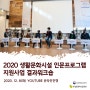 [결과워크숍] 2020년 생활문화시설 인문프로그램 지원사업 결과 워크숍