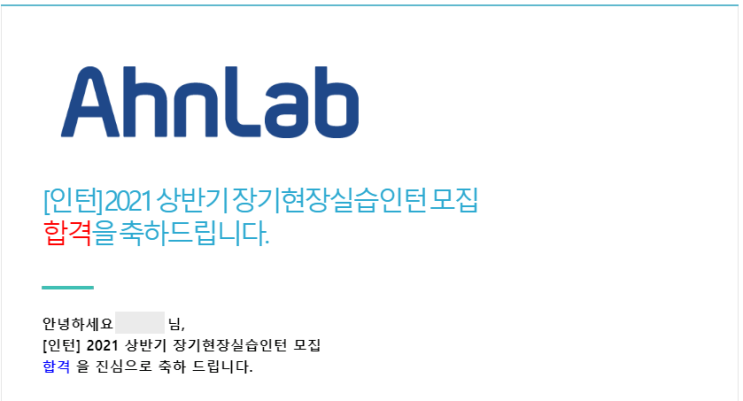 IT 인턴 안랩 AhnLab 장기 인턴 합격, 면접 경험 후기 풉니다! : 네이버 블로그