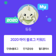 [2020 마이블로그 리포트] 한 눈에 보는 올해 내 블로그 데이터!