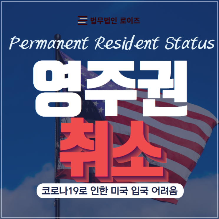 미국 영주권자 1년 이상 한국에 체류하면 자동으로 영주권 취소되나요? (코로나) : 네이버 블로그