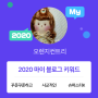 [2020 마이블로그 리포트] 한 눈에 보는 올해 내 블로그 데이터!