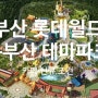 롯데월드 어드벤처 부산 테마파크 그랜드 오픈 카페 신규 창업