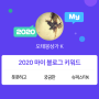 [2020 마이블로그 리포트] 한 눈에 보는 올해 내 블로그 데이터!