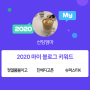 [2020 마이블로그 리포트] 한 눈에 보는 올해 내 블로그 데이터!