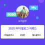 [2020 마이블로그 리포트] 한 눈에 보는 올해 내 블로그 데이터!