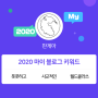 [2020 마이블로그 리포트] 한 눈에 보는 올해 내 블로그 데이터!