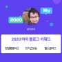 [2020 마이블로그 리포트] 한 눈에 보는 올해 내 블로그 데이터!