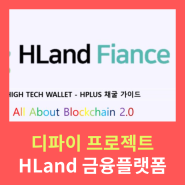 디파이 프로젝트 추천, 수익솔루션 HLAND 분산형 금융 플랫폼!