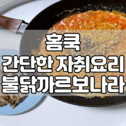 [홈쿡] 간단한 자취요리 불닭볶음면 불닭까르보나라 만들기(feat. 차돌박이)
