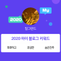 [2020 마이블로그 리포트] 한 눈에 보는 올해 내 블로그 데이터!